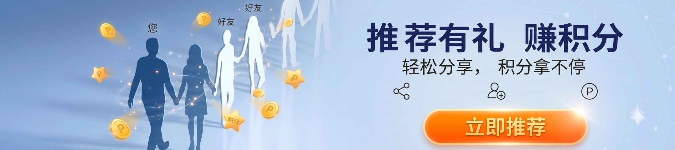 推荐有礼 · 一行文案嵌入技能赚积分